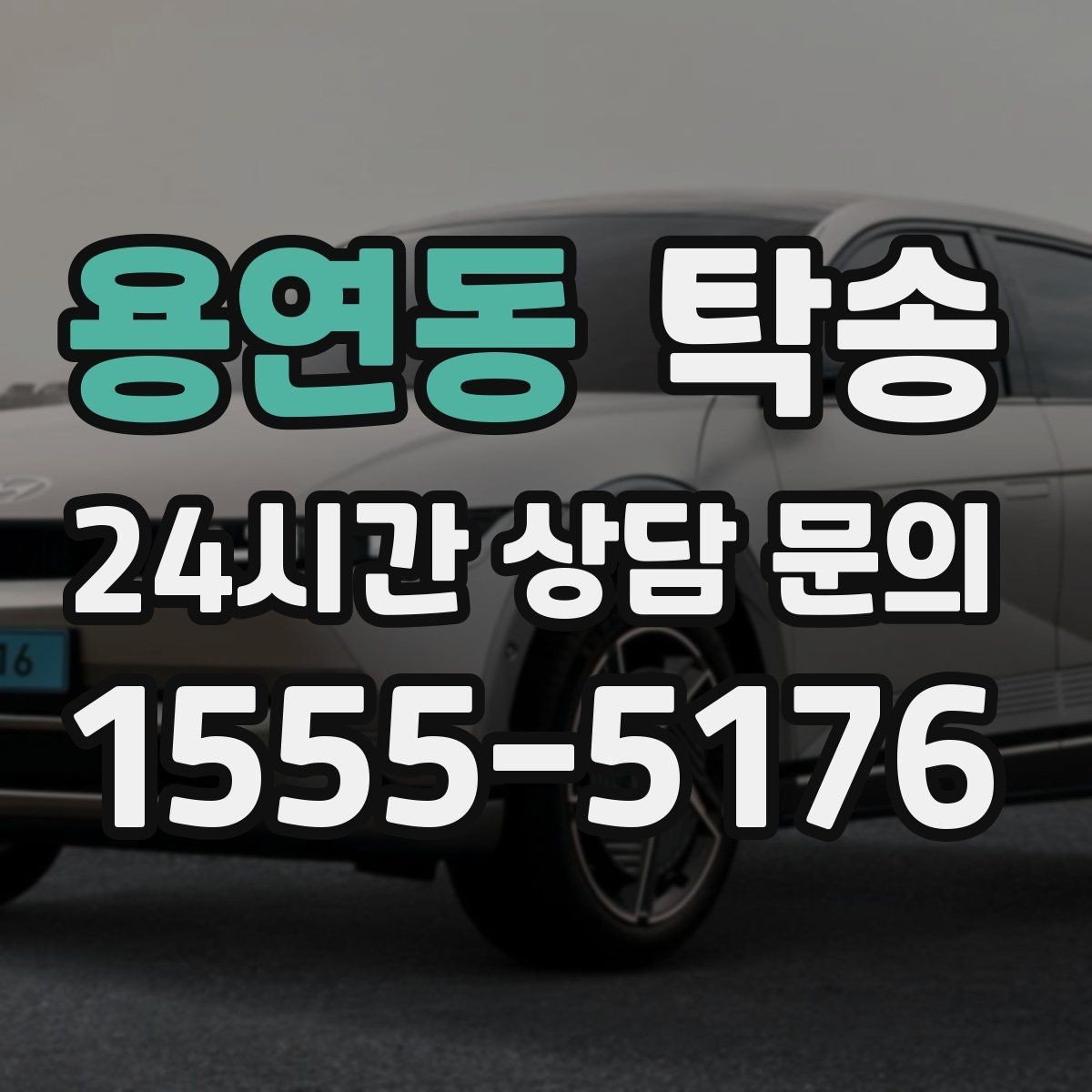 용연동 탁송 인수 지연 발생 시 즉시 대안 제시