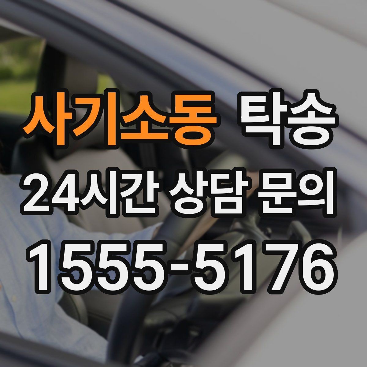 사기소동 탁송 진행 상황이 보이는 단계별 안내