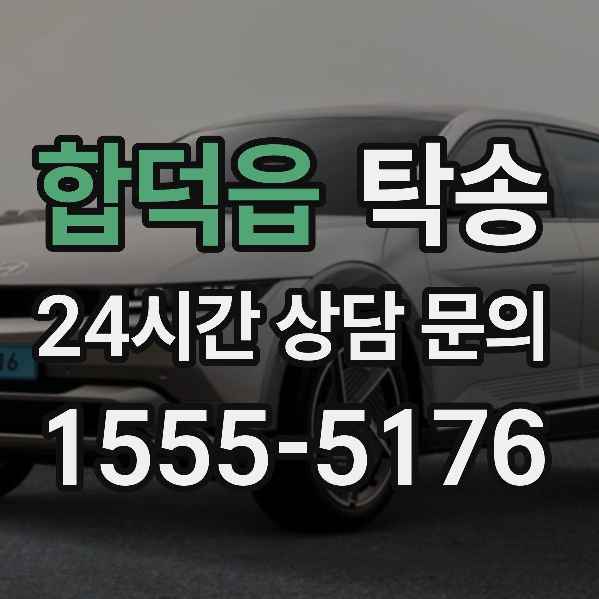 합덕읍 탁송 검사 일정 임박 차량 우선 동선