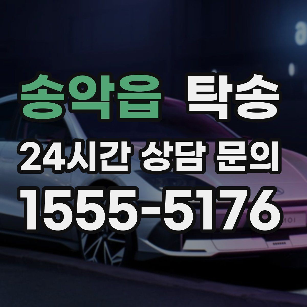 송악읍 탁송 전시장 오픈 시간대에 맞춘 도착