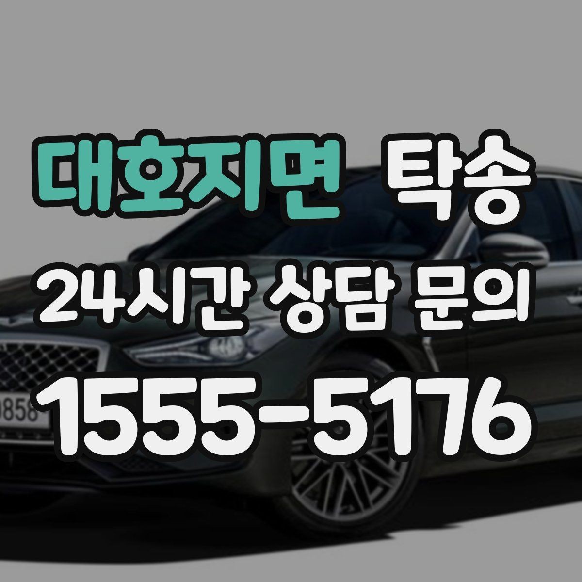 대호지면 탁송 전시장 출고에서 자택 인도까지