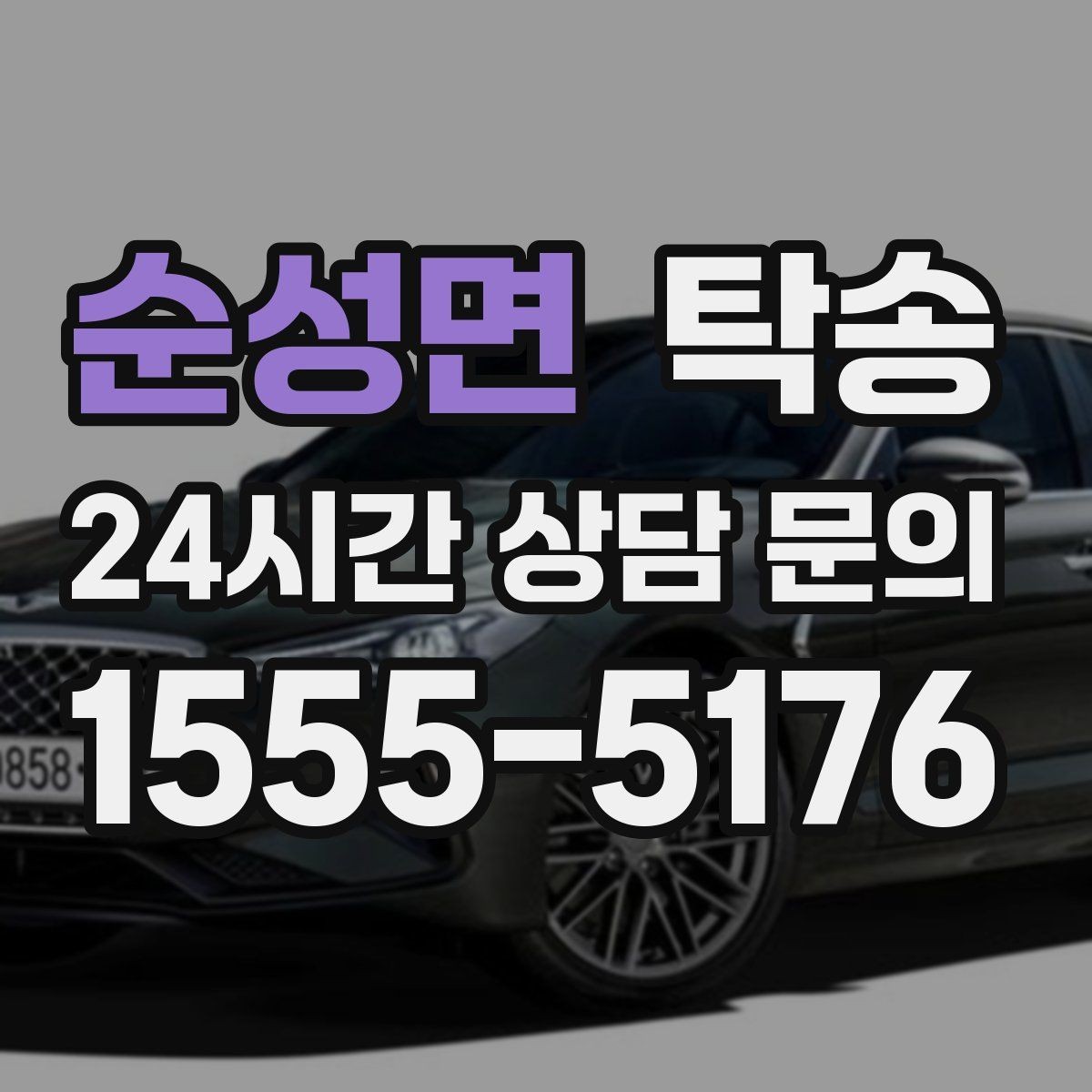 순성면 탁송 법정 운행 시간 기준을 준수한 일정