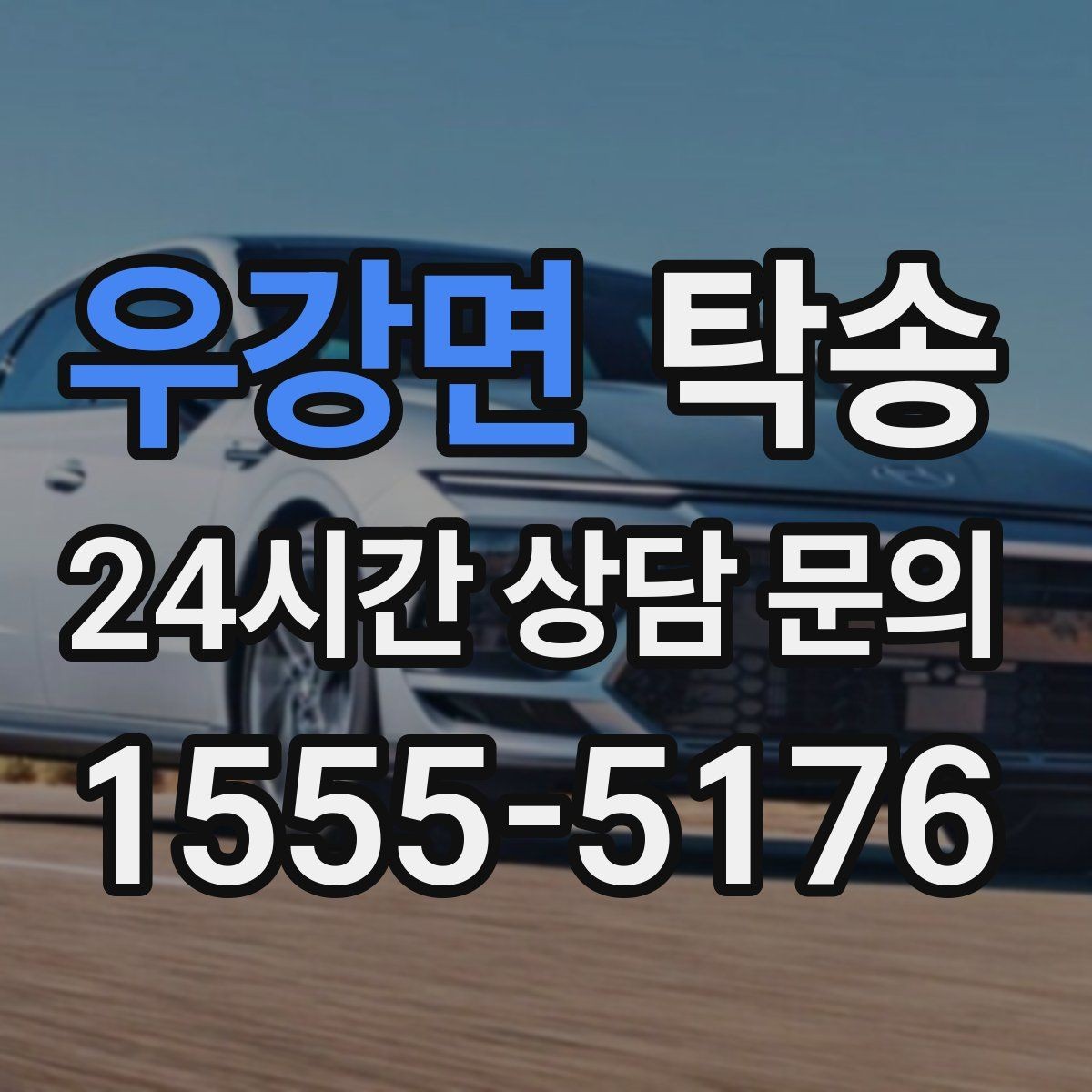 우강면 탁송 장거리 이전도 시간 약속을 지킵니다
