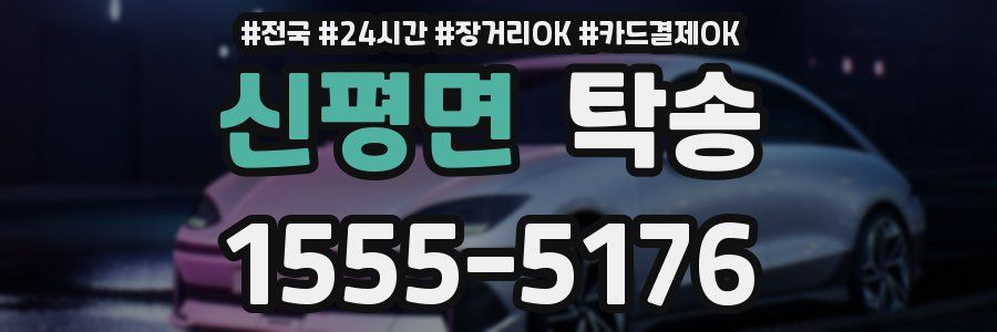 신평면 탁송