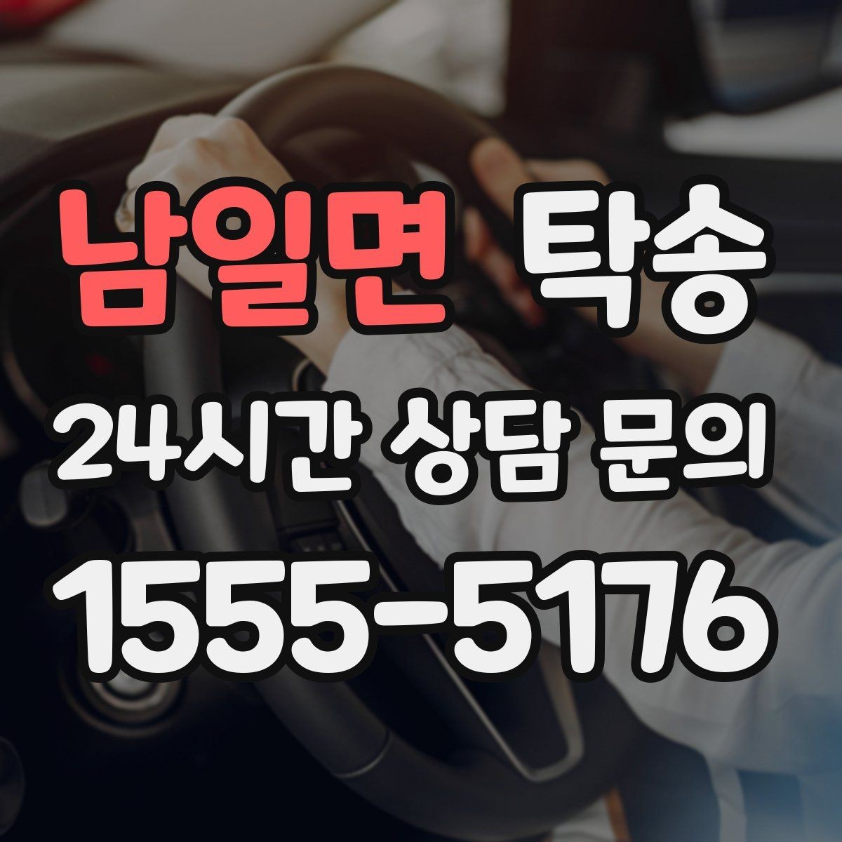남일면 탁송 동의 없는 경로 변경 없음 원칙