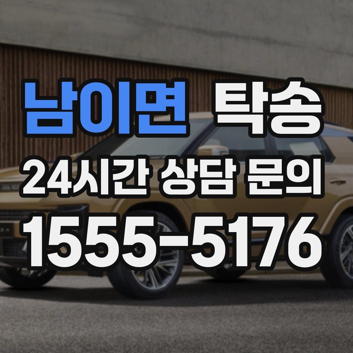 남이면 탁송 유류비 기준이 명확한 비용 구조