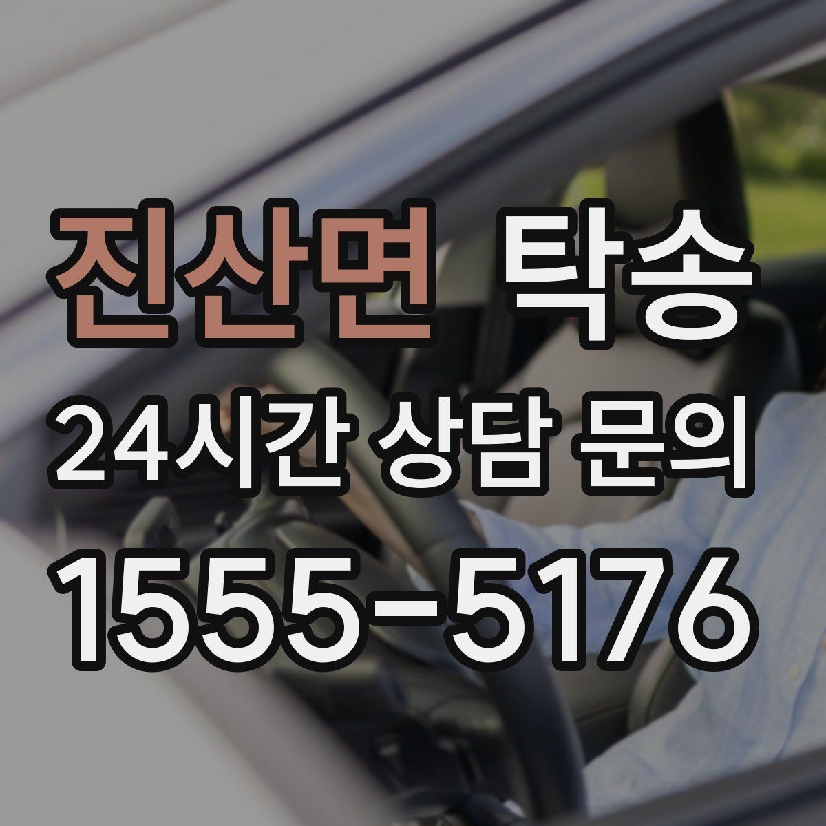 진산면 탁송 유류비 기준이 명확한 비용 구조
