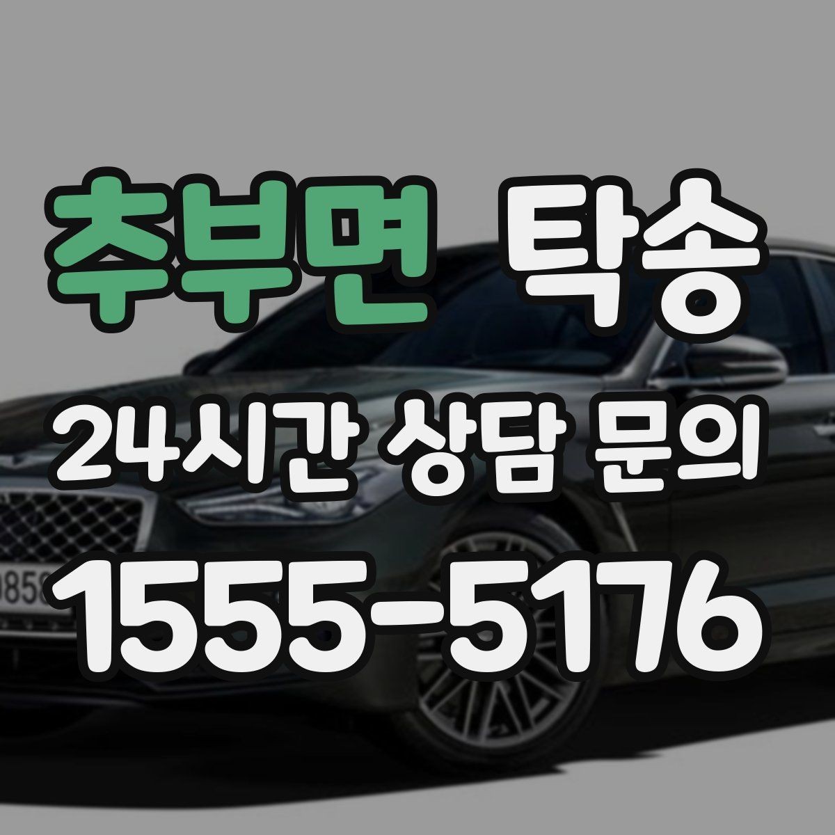 추부면 탁송 장비 많은 차량 보호 포장 상의