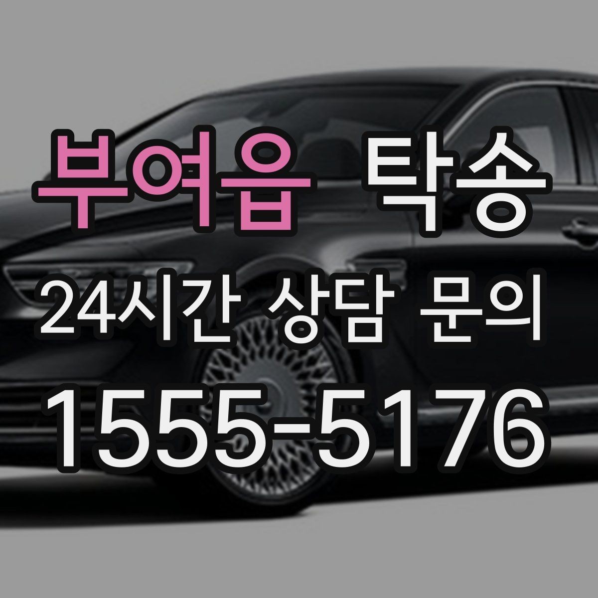 부여읍 탁송 수막 현상 대비 속도 관리로 안전 확보