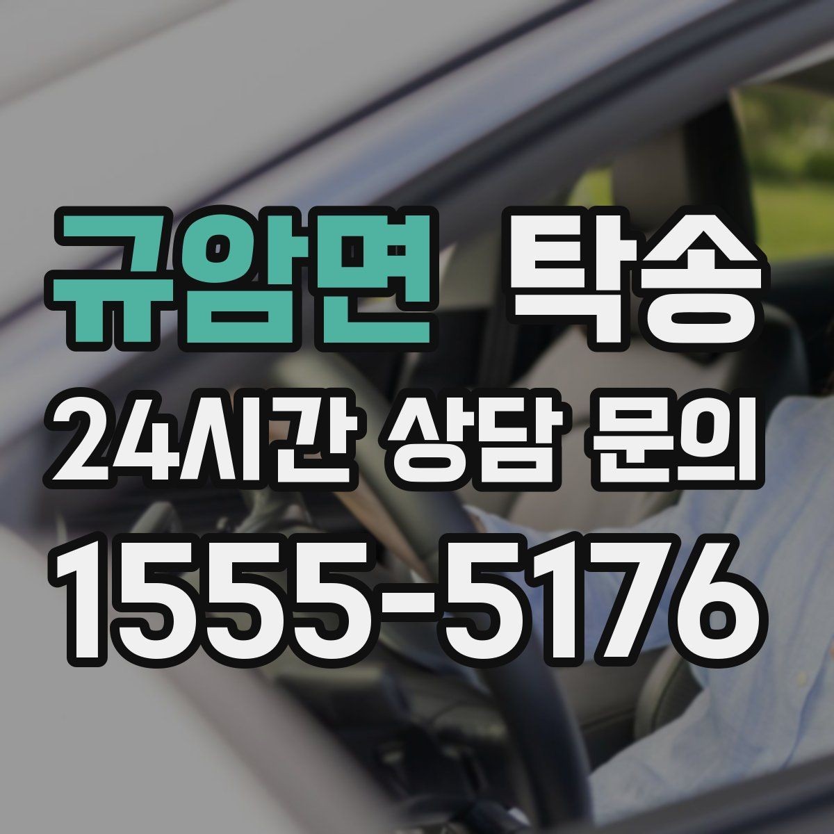 규암면 탁송 대체 기사 투입으로 일정 안정 유지