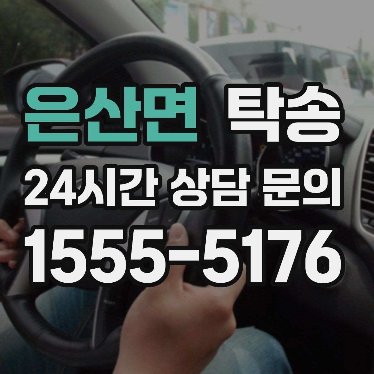 은산면 탁송 도심 골목 접근이 쉬운 픽업 동선