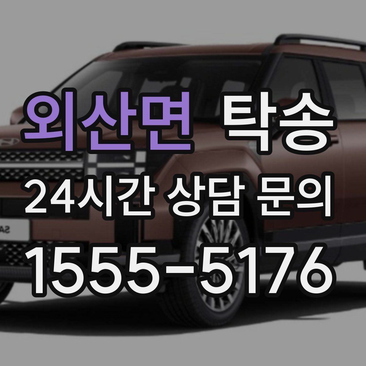 외산면 탁송 주차 기둥 간격을 고려한 안전 진입