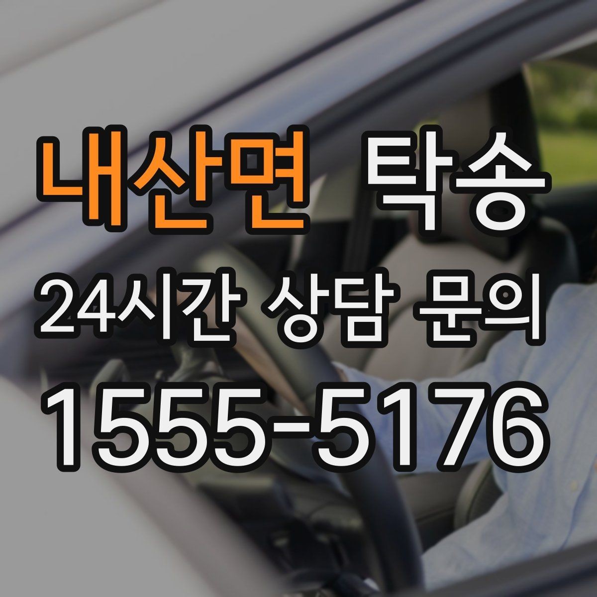내산면 탁송 전기차 충전이 필요할 때 사전 협의