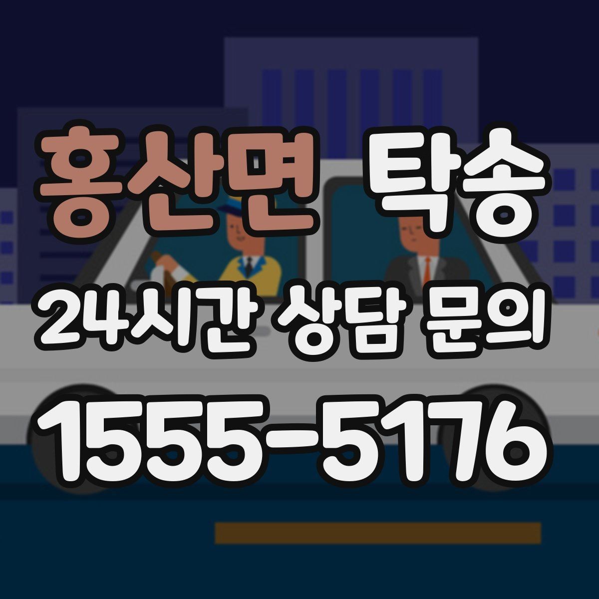 홍산면 탁송 반복 이동 차량을 위한 일정 설계