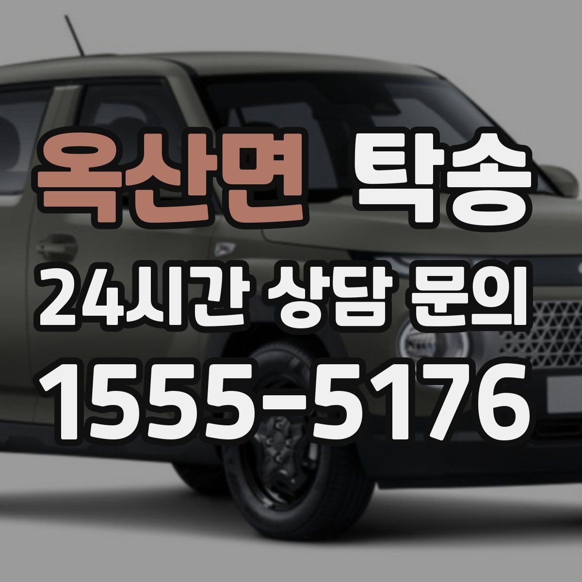 옥산면 탁송 서류와 키 관리가 엇갈리지 않는 절차