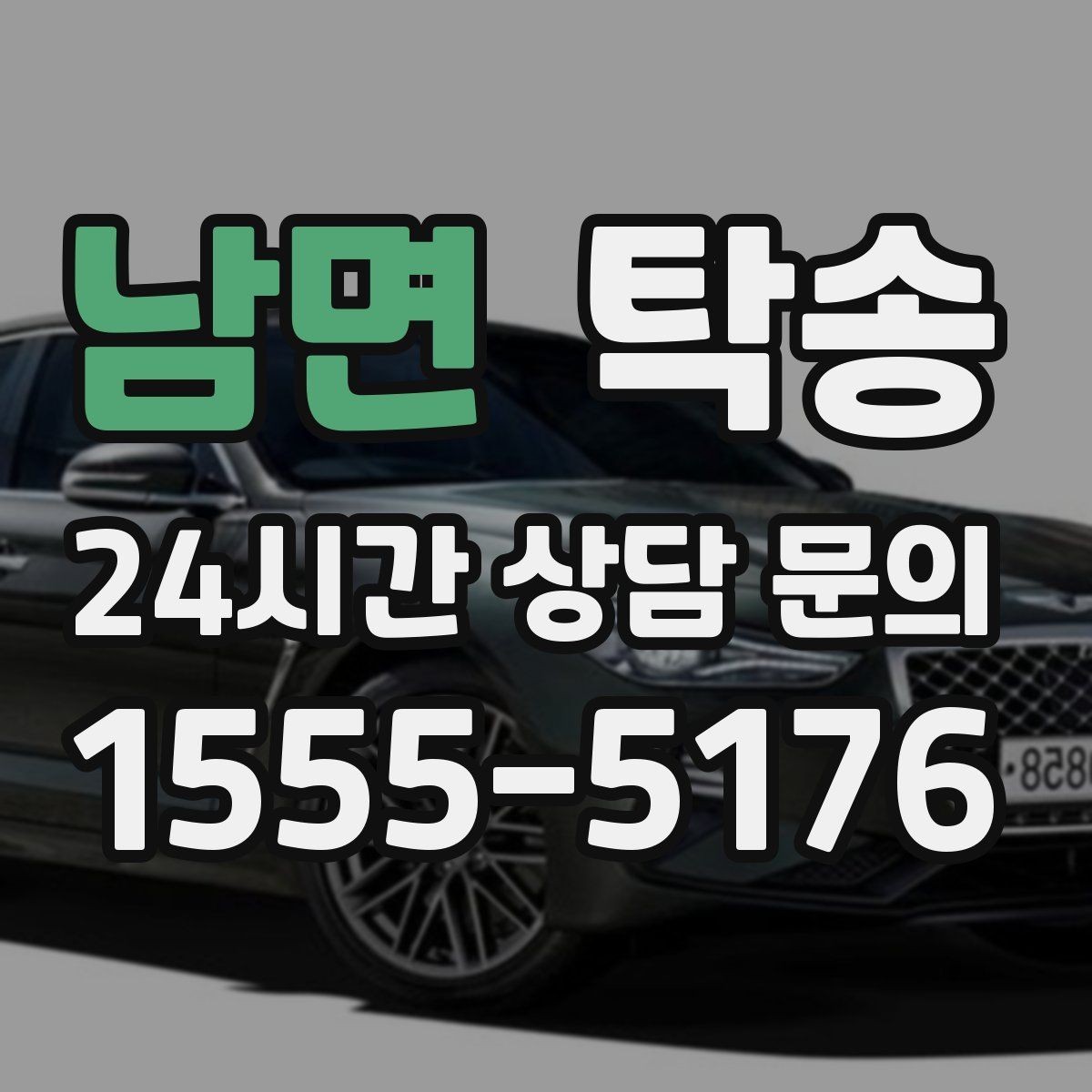남면 탁송 시간 고정 일정에 맞춘 여유 도착