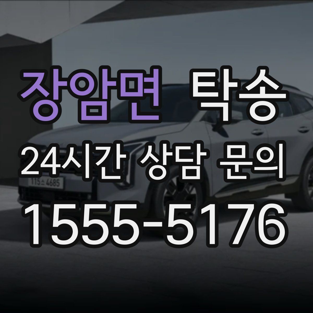 장암면 탁송 전시장 간 이동도 한 번에 연결