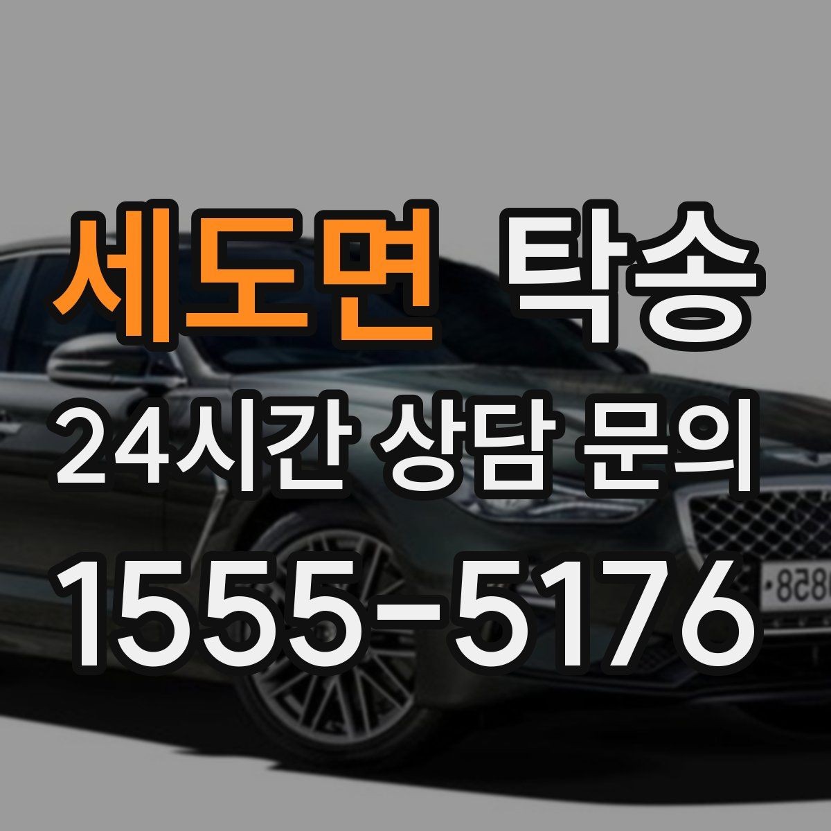 세도면 탁송 사진 기록에 시간과 위치 정보를 첨부
