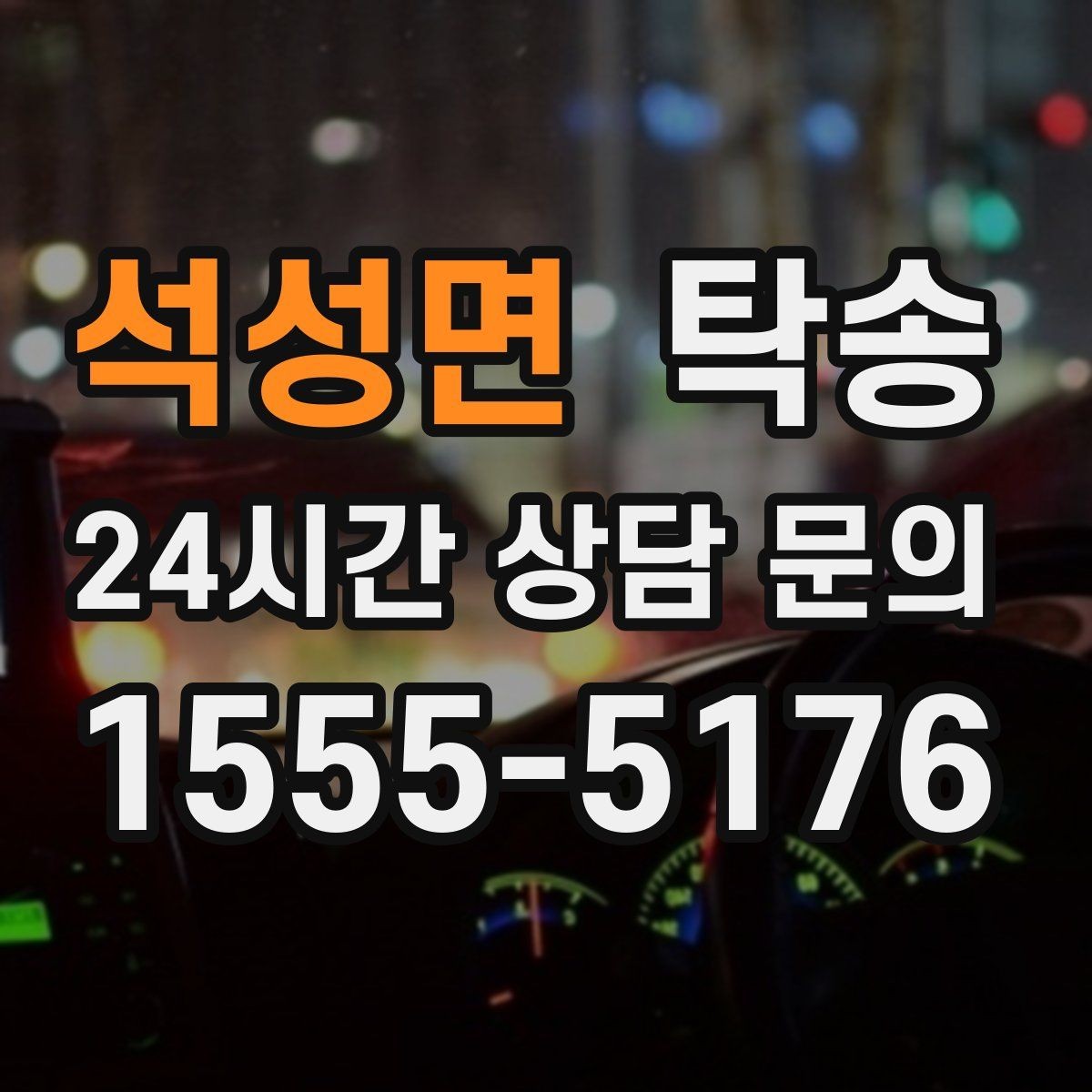 석성면 탁송 목적지 주차 환경을 사전 확인 후 진행