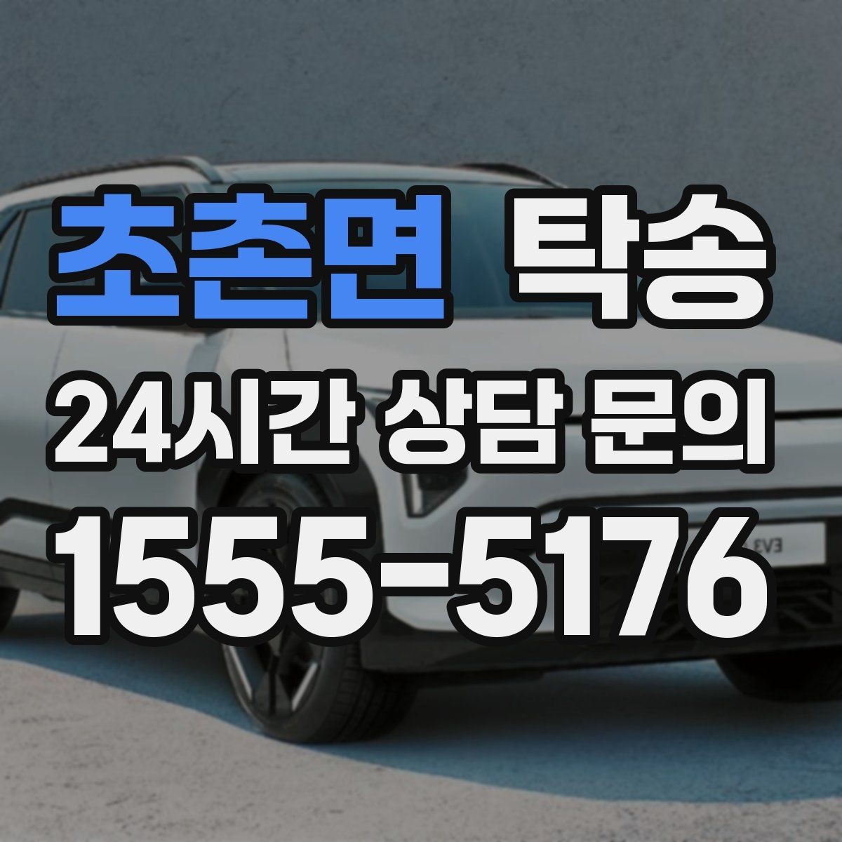 초촌면 탁송 공항 장기주차 차량 회수 동선