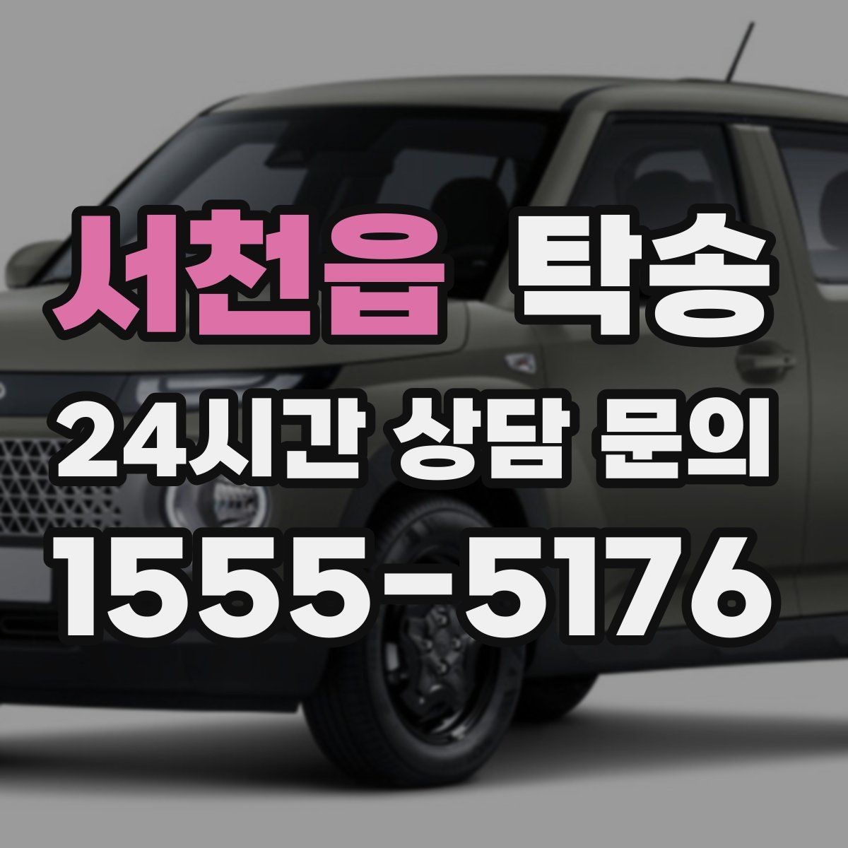 서천읍 탁송 공항 귀환 차량을 안전 운행으로 회수
