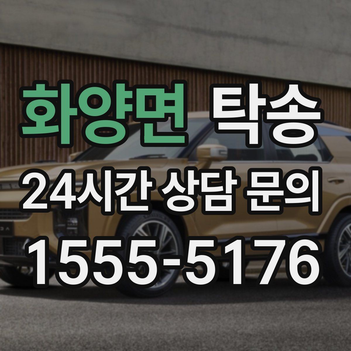 화양면 탁송 접근이 어려운 출발지에서도 정확 인수