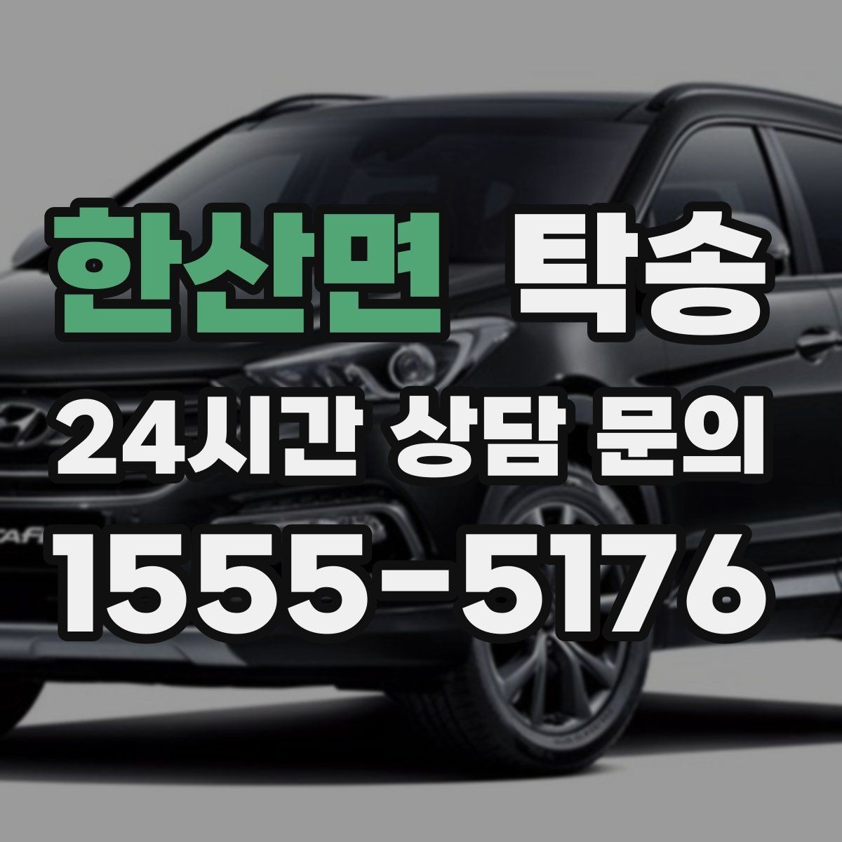 한산면 탁송 고층 빌딩 차량 호출 구역 정확 안내