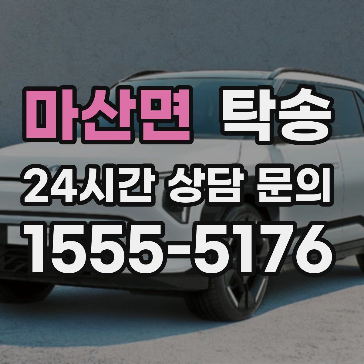 마산면 탁송 적정 온도와 환기로 쾌적함 유지