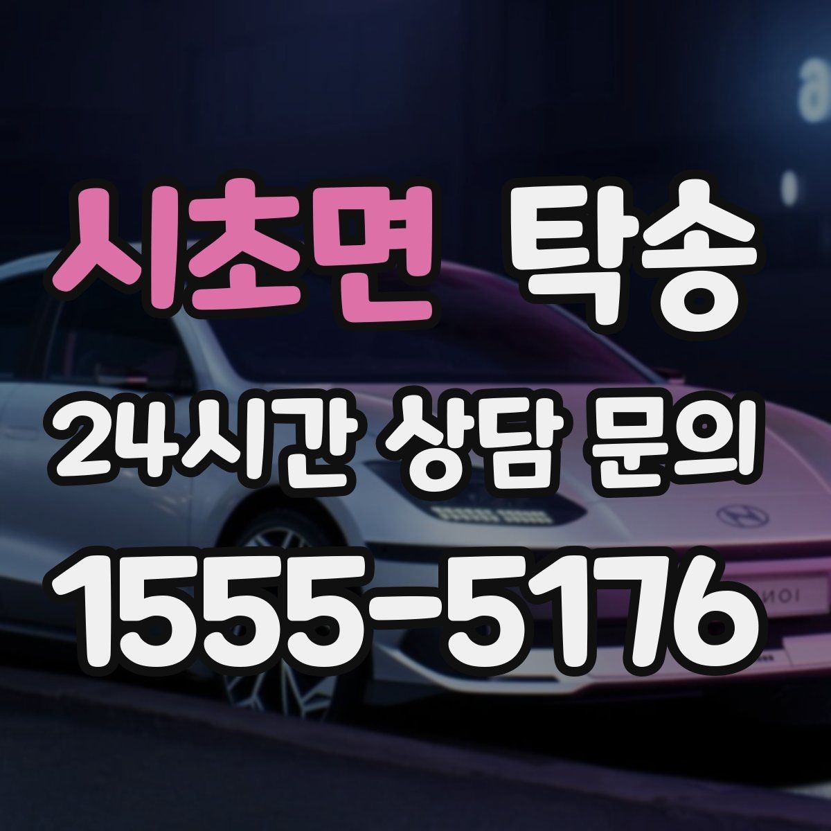 시초면 탁송 차량 특성 존중 맞춤 운행