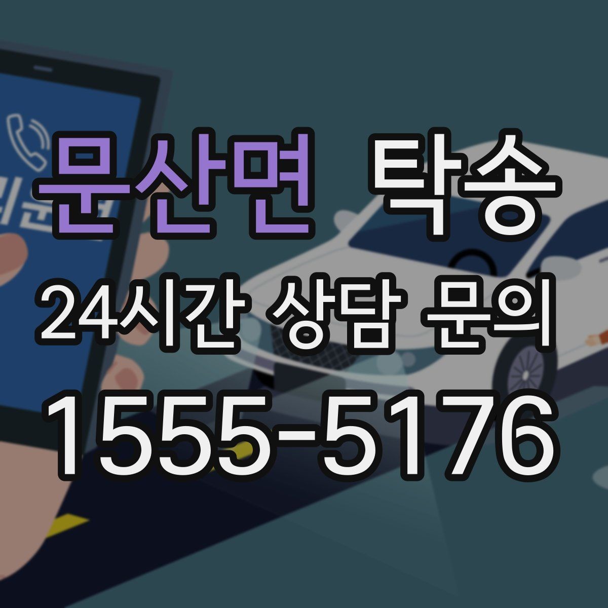 문산면 탁송 번호판 부착 상태 점검과 함께 이동