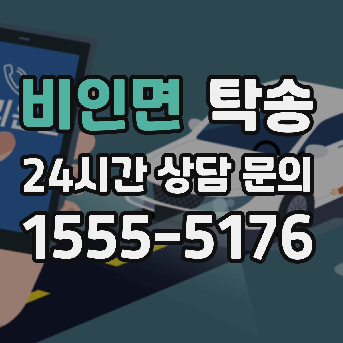 비인면 탁송 주행 집중을 위한 최소 연락 원칙