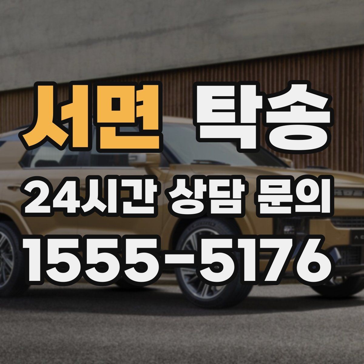 서면 탁송 출고 당일 이동을 한 번에 끝내는 방법