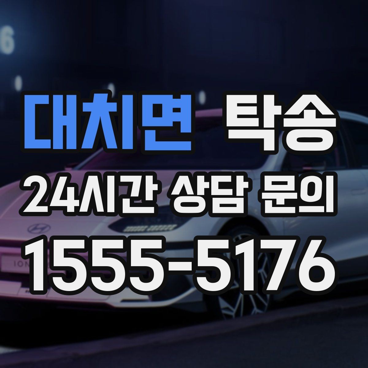대치면 탁송 정비소 입출고 대행으로 이동 공백 줄이기