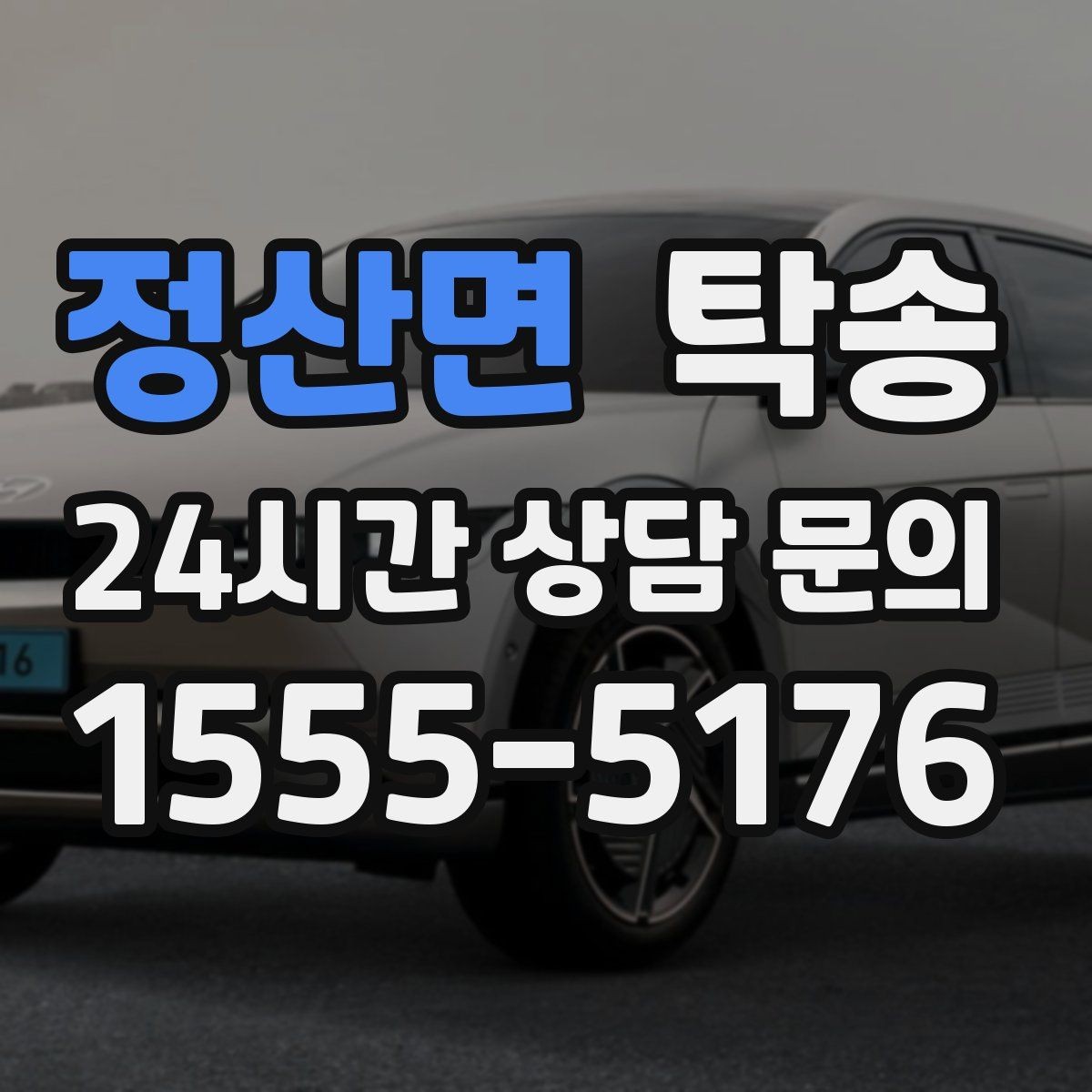 정산면 탁송 도심 골목 접근에 유리한 픽업 동선