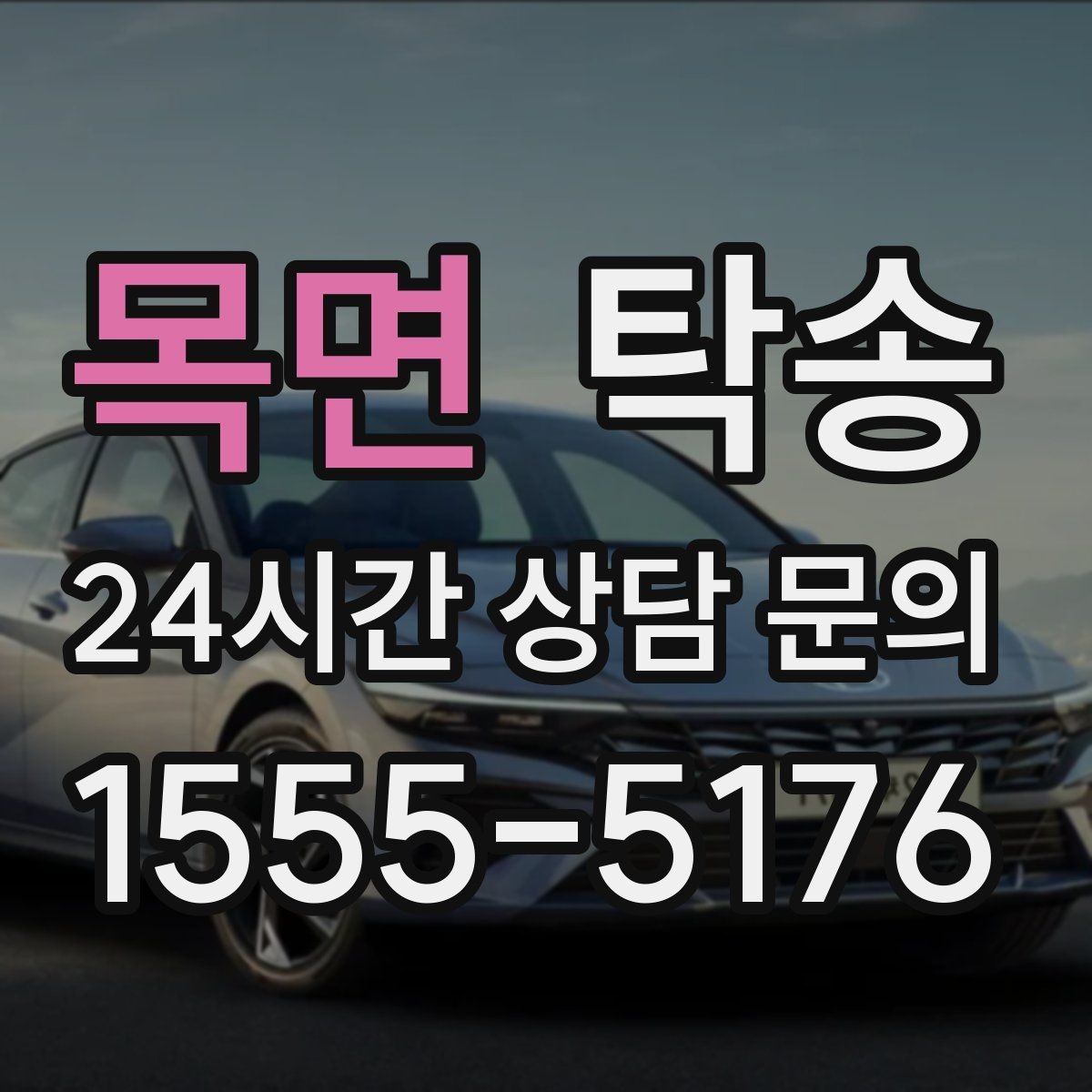 목면 탁송 신차 보호 필름을 고려한 운행 품질