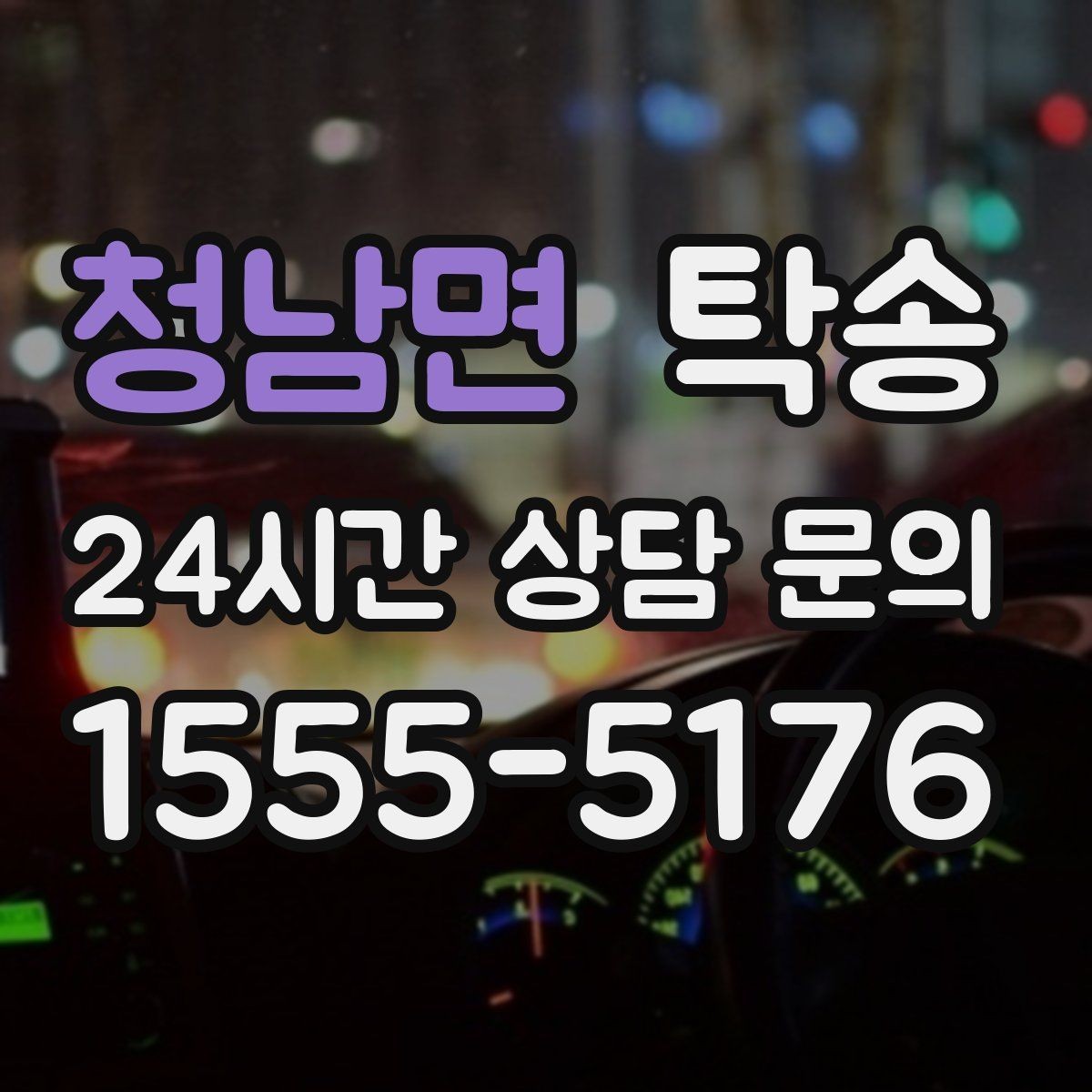 청남면 탁송 공항 주변 만남 지점으로 신속 회수