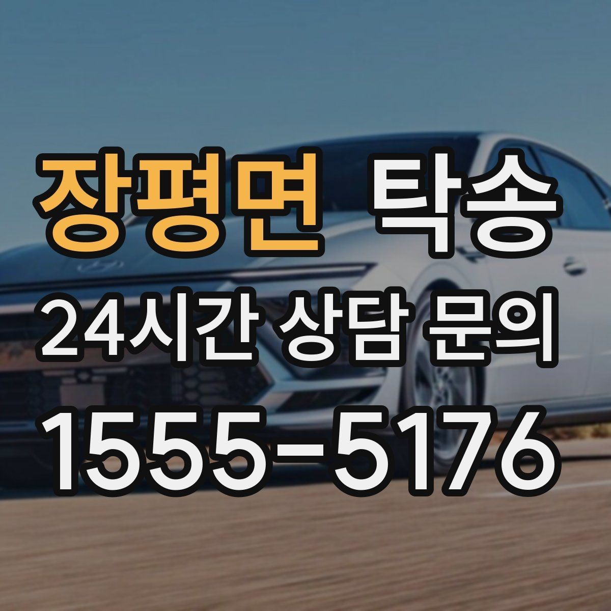 장평면 탁송 매입차 인도까지 빈틈 없는 연결