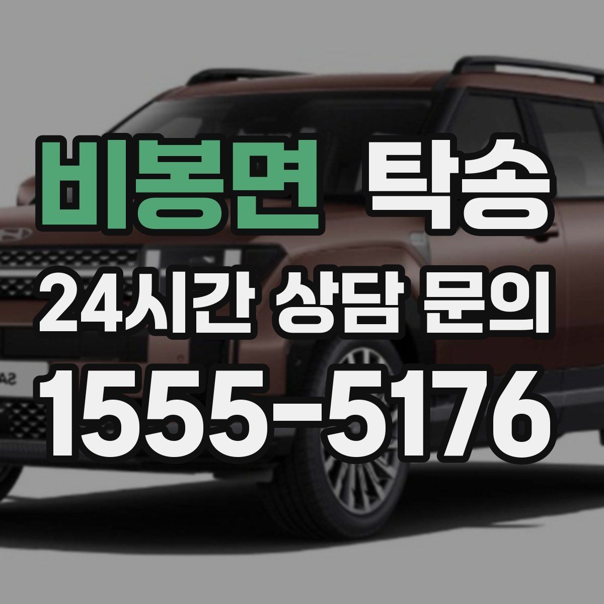 비봉면 탁송 전기차 배터리 잔량을 고려한 운행