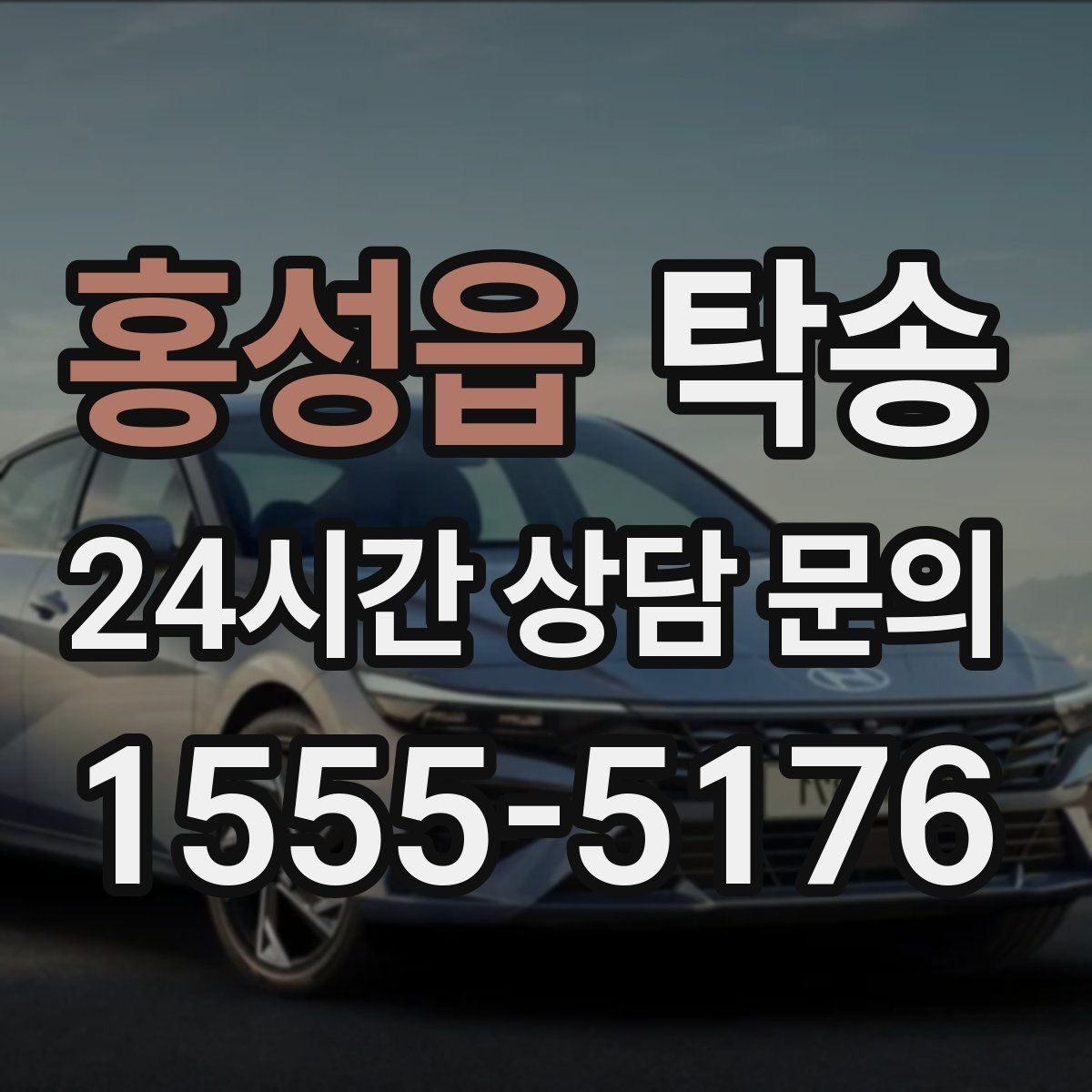 홍성읍 탁송 인수 지연 발생 시 즉시 대안 제시