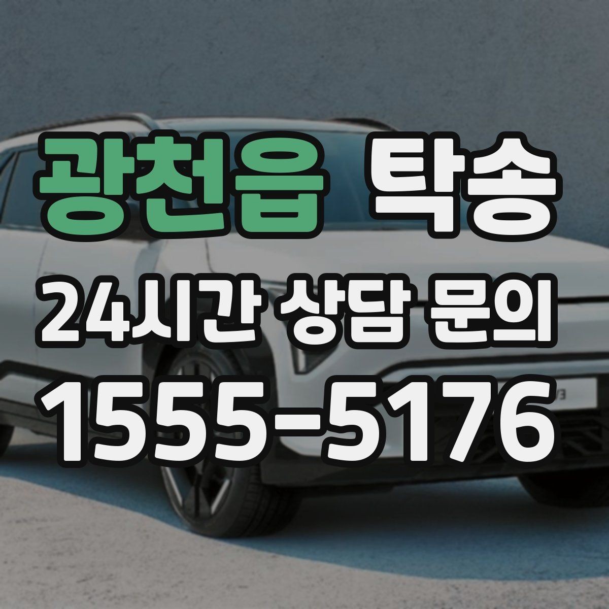 광천읍 탁송 출고 당일에도 한 번에 끝나는 이동