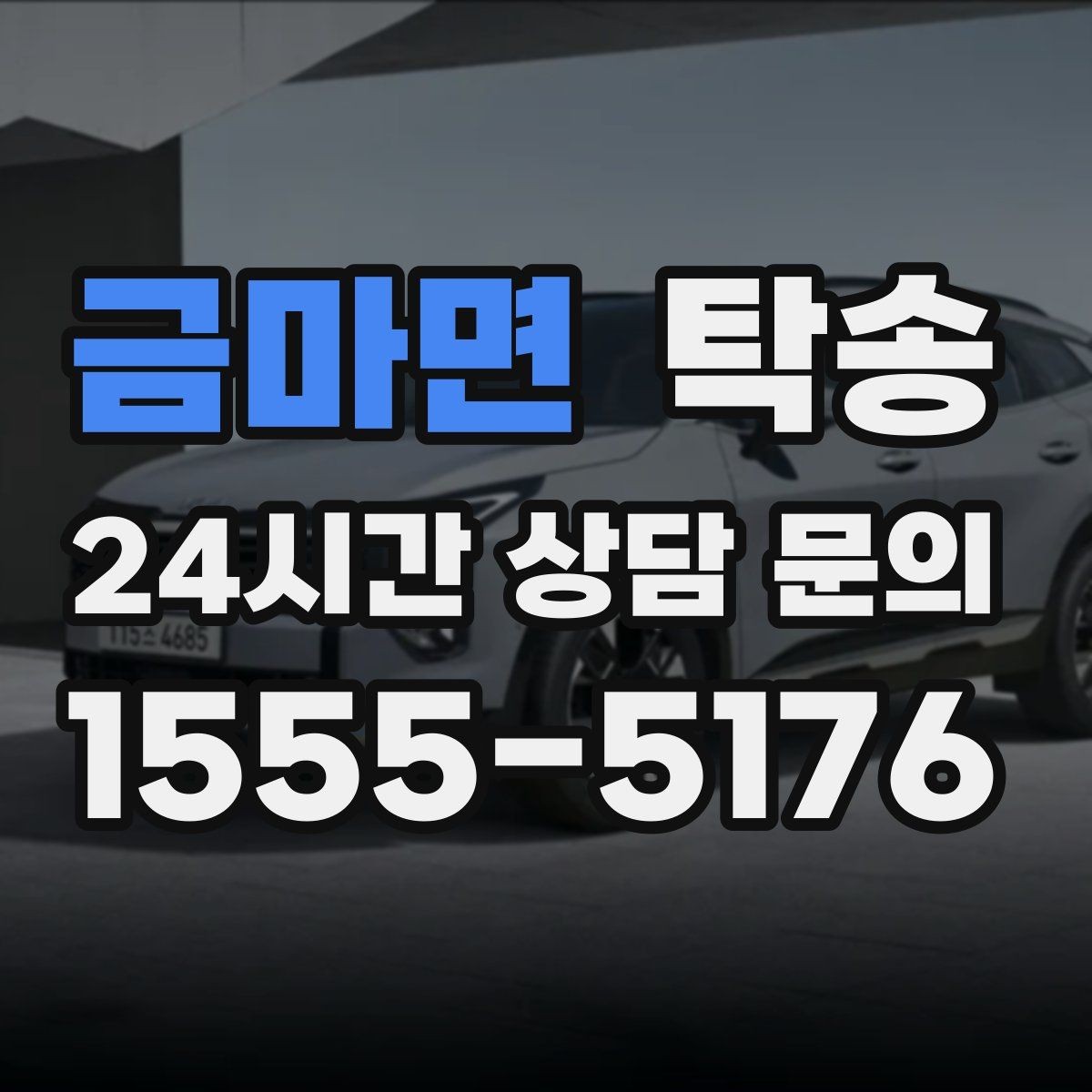 금마면 탁송 혼잡 구간을 피해 분산 경로로 연결