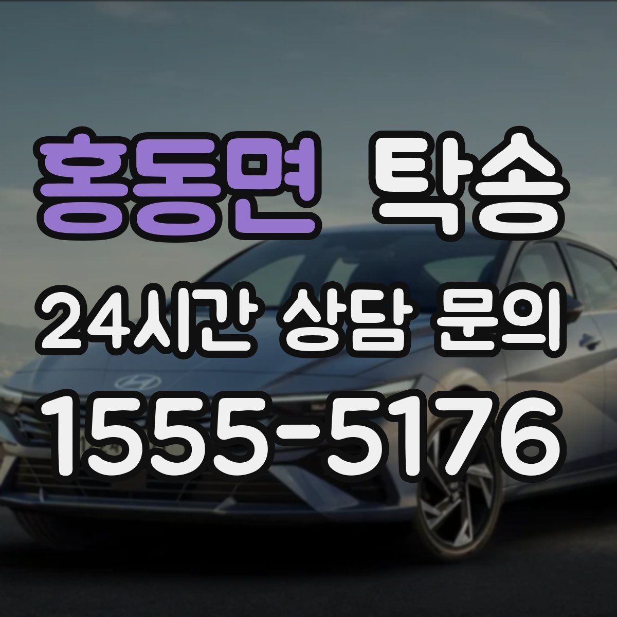 홍동면 탁송 사진과 위치 공유로 혼선 없는 인수