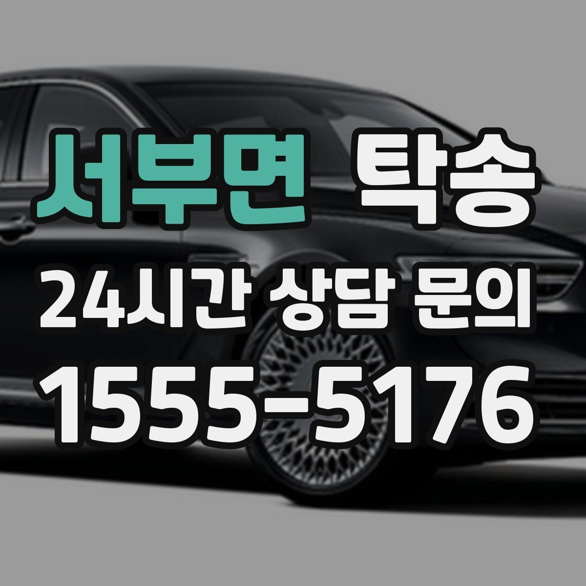 서부면 탁송 차량 보호를 위한 설정 변경 최소화