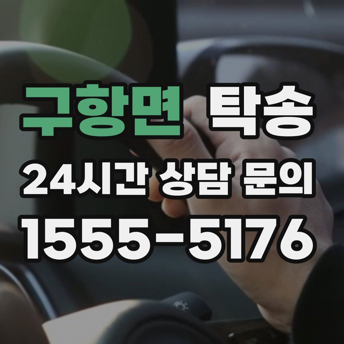 구항면 탁송 운행 중 불필요한 통화는 최소로 유지