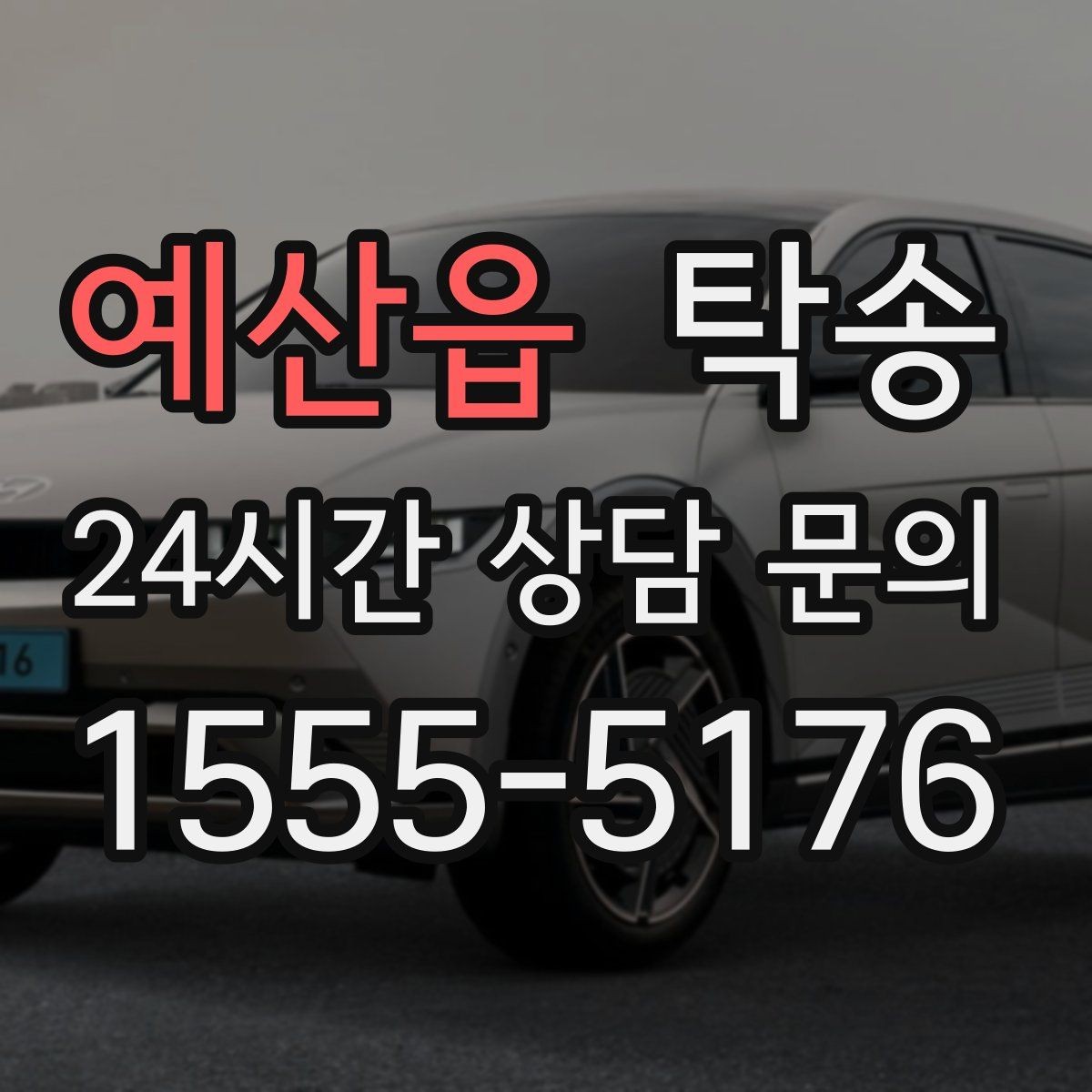 예산읍 탁송 출발지와 목적지 접근성 사전 점검