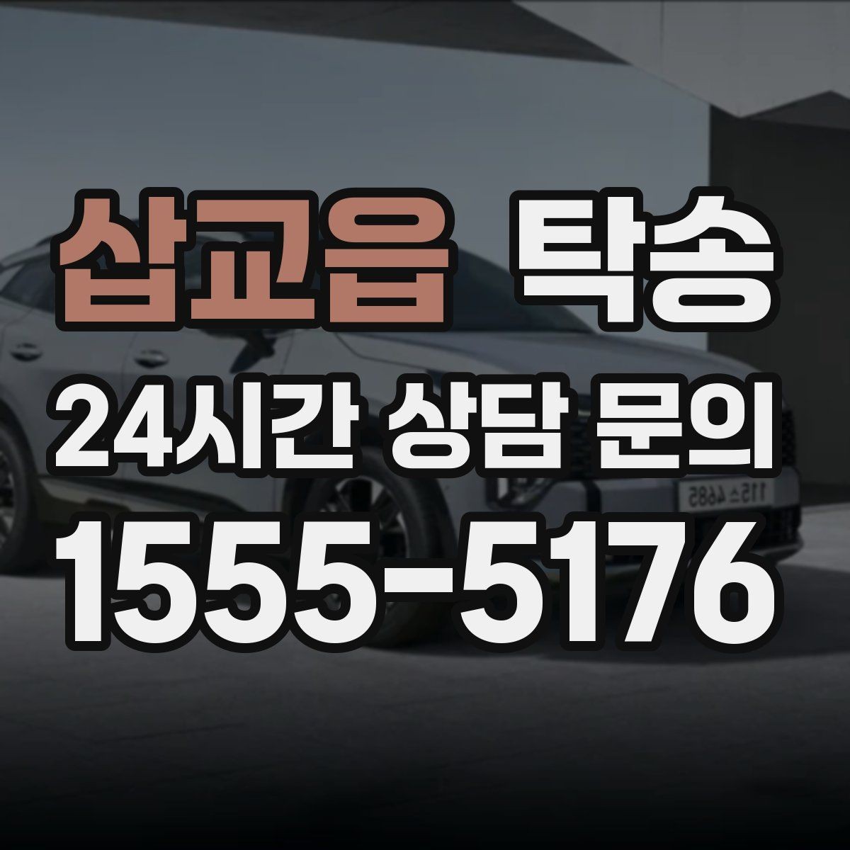 삽교읍 탁송 장거리 노선에서도 일정한 품질 유지