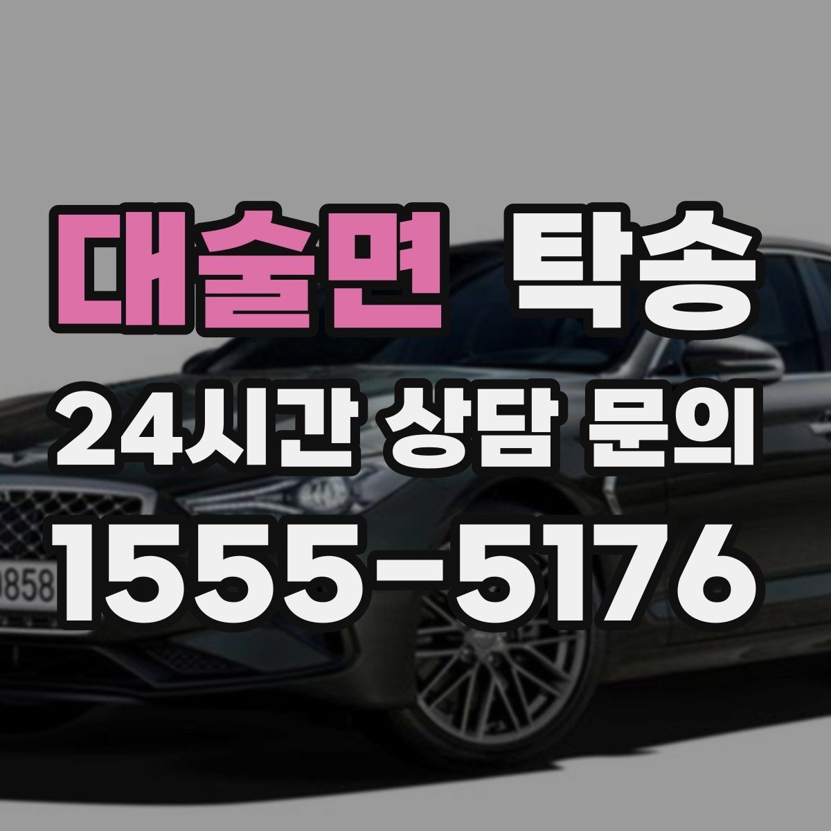 대술면 탁송 차량 특성을 반영한 맞춤 운행