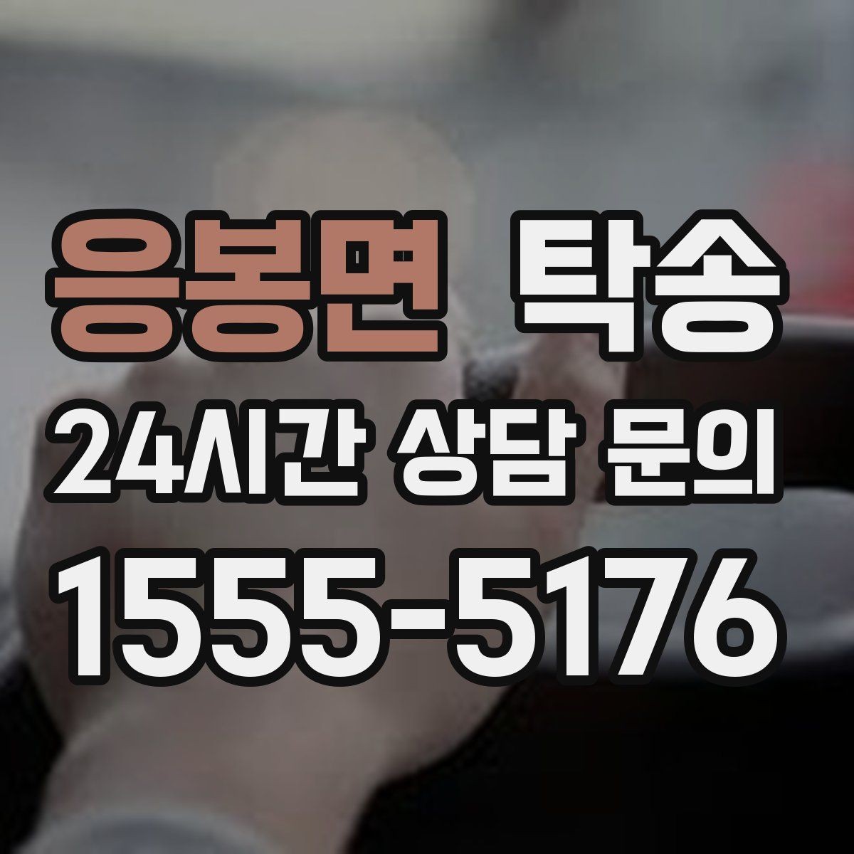 응봉면 탁송 비상 매뉴얼로 예기치 못한 상황 대응
