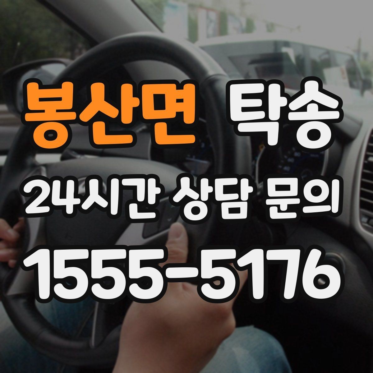 봉산면 탁송 차량 특성을 반영한 맞춤 운행