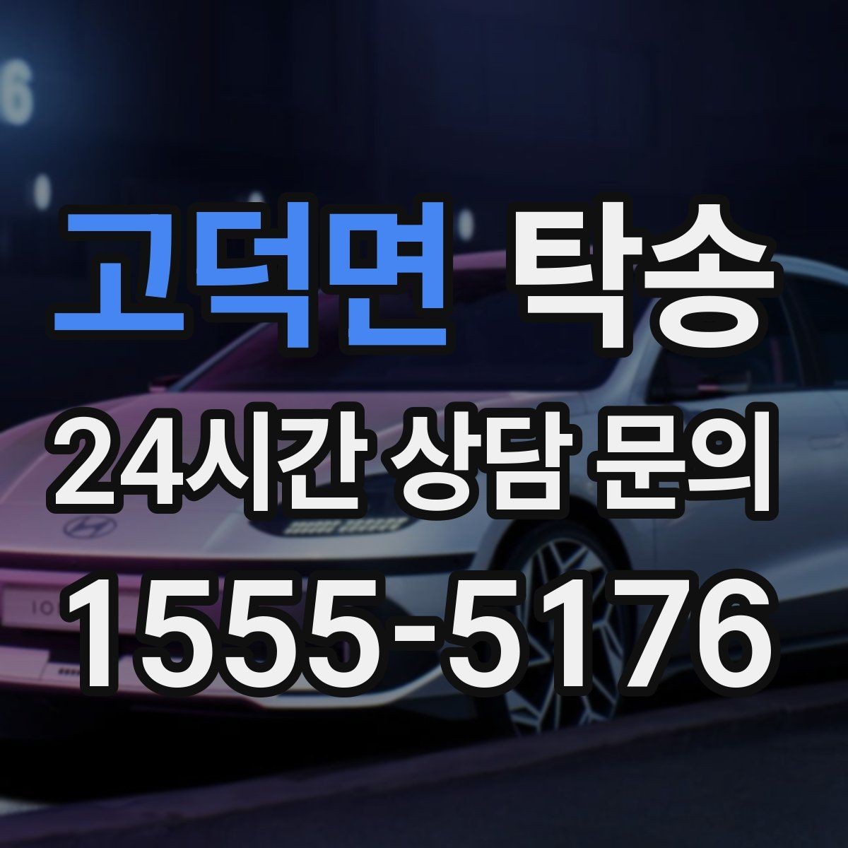 고덕면 탁송 접근이 어려운 건물의 대안 지점 제안